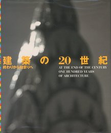 建築の20世紀　終わりから始まりへ