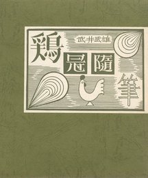 鶏冠随筆