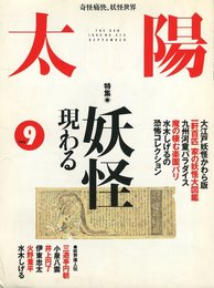 太陽 1995年9月号 特集 妖怪現わる