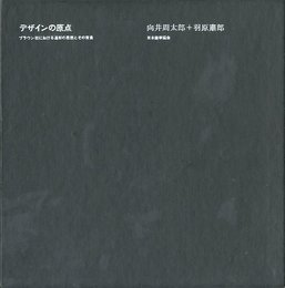 デザインの原点　ブラウン社における造形の思想 とその背景