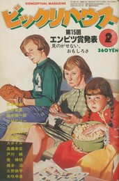 ビックリハウス　1983年 2月号