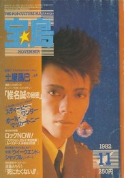 宝島　11月号, 1982年