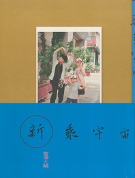 新乗宇宙【サイン入 / Signed】