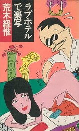 ラブホテルで楽写