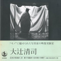 日本の写真家 21　大辻清司