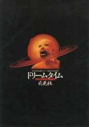 1993年度白虎社ライブ「ドリームタイム」パンフレット