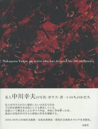 花人　中川幸夫の写真・ガラス・書　－いのちのかたち
