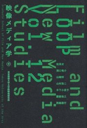 映像メディア学　東京藝術大学大学院映像研究科紀要　Vol.12