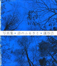 詩のふるさと
