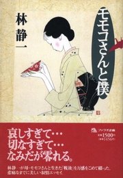 モモコさんと僕