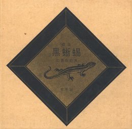 黒蜥蜴【毛筆サイン入 / Signed】