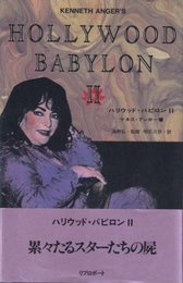 ハリウッド・バビロンⅡ 累々たるスターたちの屍