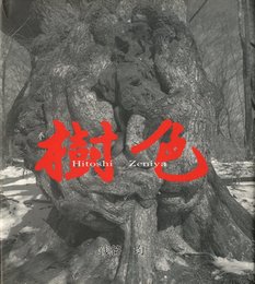 銭谷均　写真集　樹色【サイン入 / Signed】