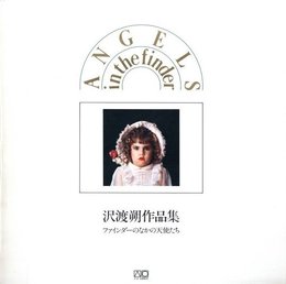 ファインダーのなかの天使たち　沢渡朔