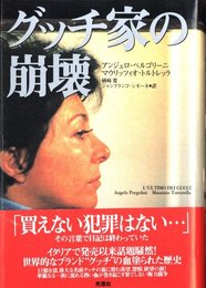 グッチ家の崩壊