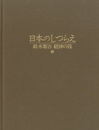 日本のしつらえ