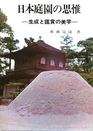 日本庭園の思惟―生成と観賞の美学