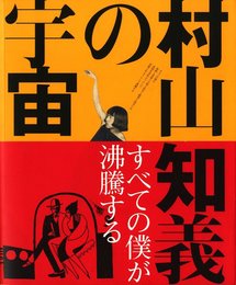 村山知義の宇宙