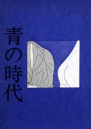 青の時代【サイン入 / Signed】