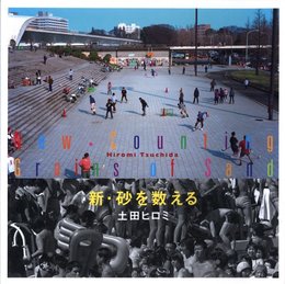 新・砂を数える【サイン入 / Signed】