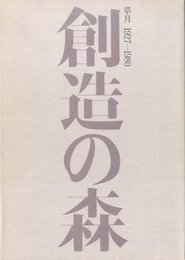 創造の森