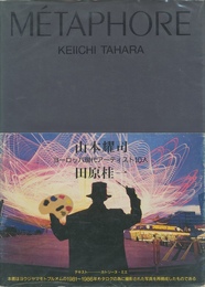 ヨーロッパ現代アーティスト10人　METAPHORE 山本耀司