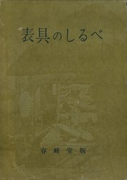 表具のしるべ