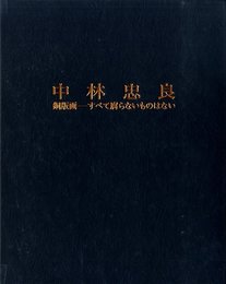 中林忠良 銅版画-すべて腐らないものはない