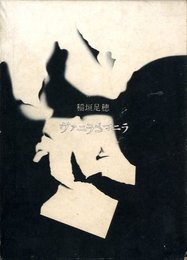 ヴァニラとマニラ