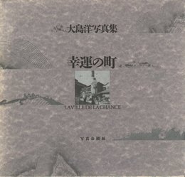 幸運の町