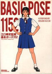江口寿史監修 基本ポーズ1152  動きのポーズ1223 【2冊セット】