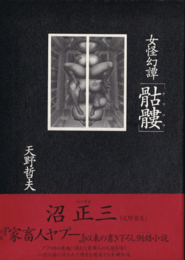 女怪幻譚　?髏