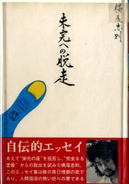 未完への脱走