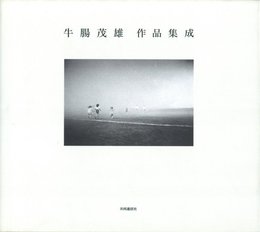 牛腸茂雄 作品集成