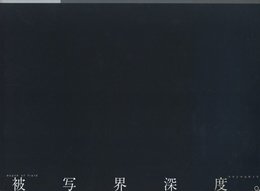 被写界深度。