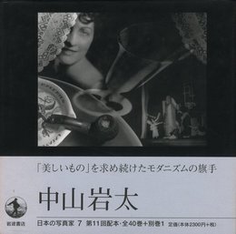 日本の写真家 7　中山岩太