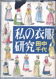 私の衣服研究