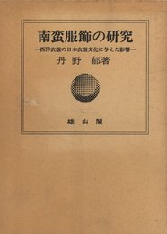 南蛮服飾の研究