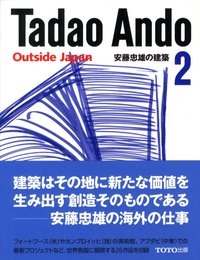 安藤忠雄の建築 2