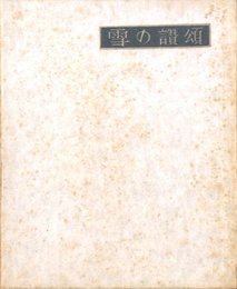 武井武雄刊本作品No.34　雪の讃頌【サイン入 / Signed】