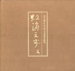 堀口大學先生三周忌追慕写真帖　虹消えず 又