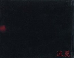 流麗