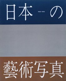 日本の藝術写真 1920-1940