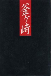 釜ヶ崎【サイン入 / Signed】