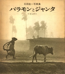 バラモンとジャンタ =インド=【献呈サイン / Dedicated sign】