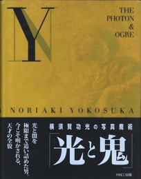 光と鬼　横須賀功光の写真魔術