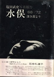 水俣 ′68-′72 深き淵より