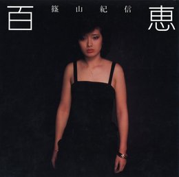 百恵【サイン入 / Signed】