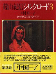 篠山紀信シルクロード３　中国ー1【献呈サイン / Dedicated sign】
