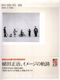 植田正治、イメージの軌跡